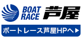 ボートレース芦屋