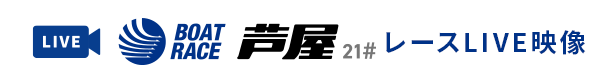 ボートレース芦屋 レースLIVE映像