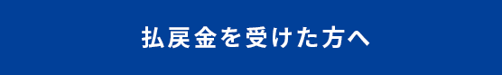 公営競技の払戻金の支払を受けた方へ