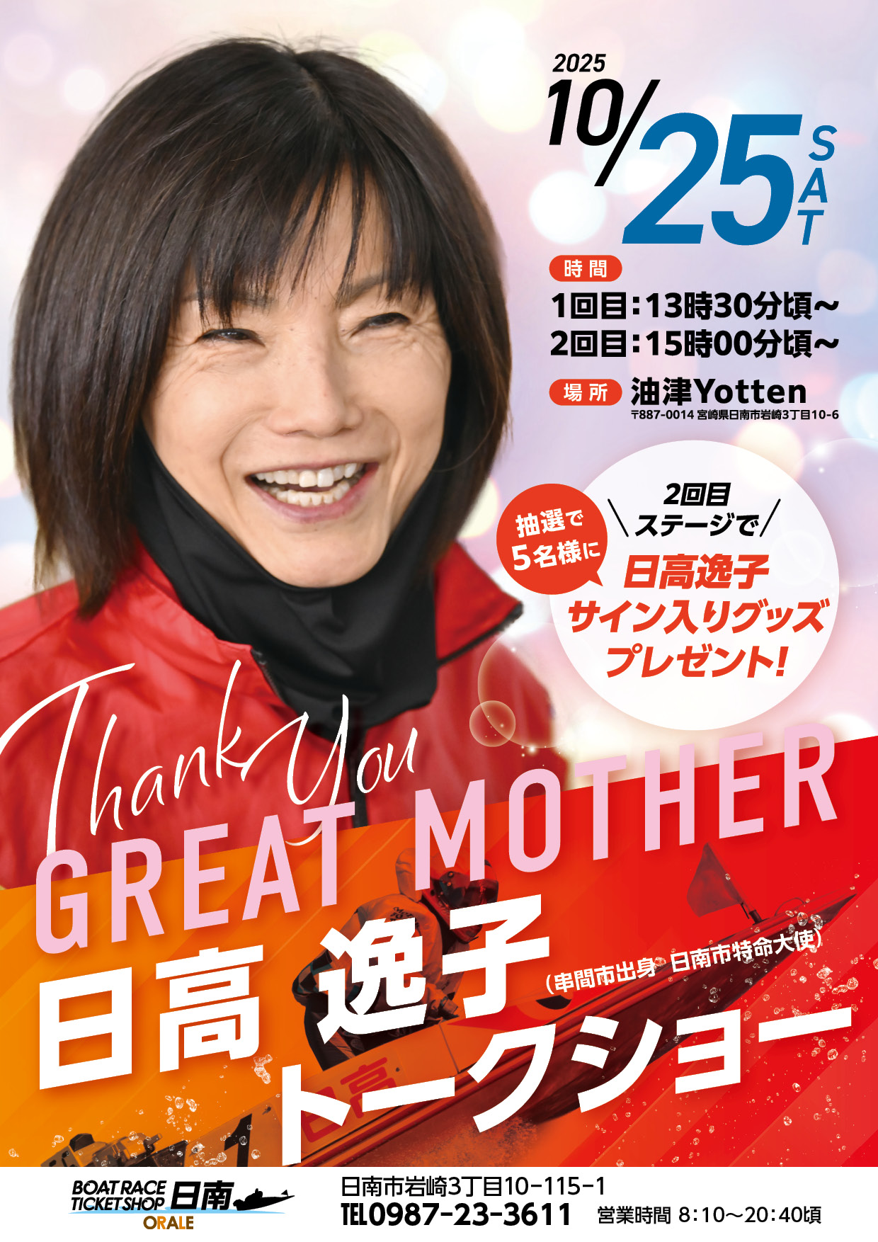 BTSオラレ日南14周年記念 | ボートレースチケットショップ オラレ日南